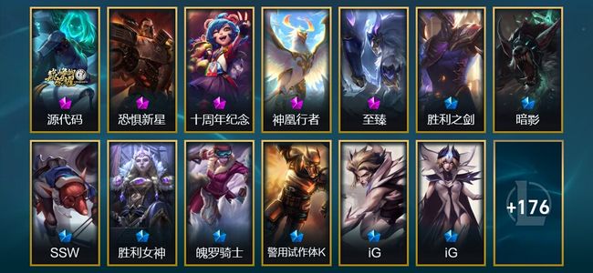 英雄联盟（LOL）5神话 5臻彩 27限定 17传说 189皮肤 73炫彩 172英雄