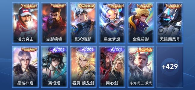王者荣耀V10 7典藏 3无双 39传说 135史诗 441皮肤 传奇王者