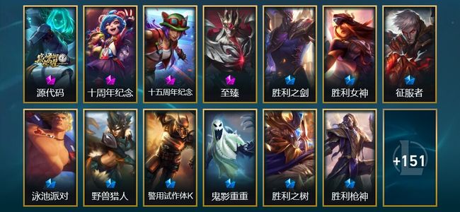 英雄联盟（LOL）4神话 6臻彩 31限定 10传说 164皮肤 65炫彩 172英雄 翡翠