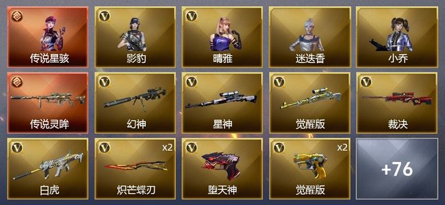 穿越火线（CF）1传说角色 1传说武器 4王者武器 105V武器 3V角色 48皮肤 可排位 新锐