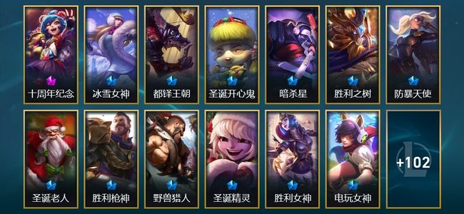 英雄联盟（LOL）1神话 2臻彩 12限定 10传说 115皮肤 5炫彩 114英雄