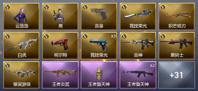 穿越火线（CF）4王者武器 1炫金武器 51V武器 2V角色 21皮肤 可排位