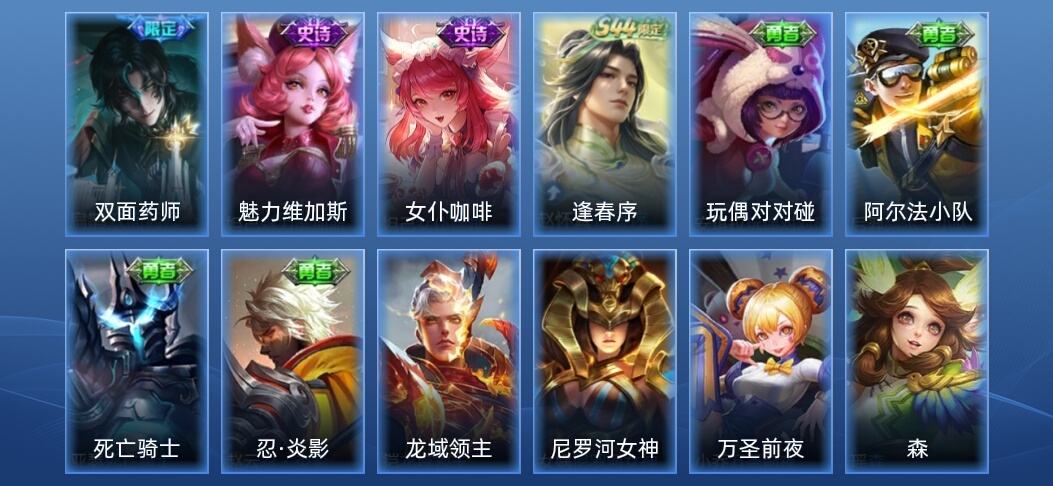 王者荣耀3史诗 12皮肤 至尊星耀II