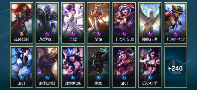 英雄联盟（LOL）1终极 6神话 11臻彩 41限定 22传说 253皮肤 91炫彩 173英雄