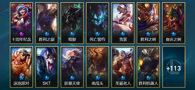 英雄联盟（LOL）1神话 4臻彩 13限定 15传说 126皮肤 30炫彩 173英雄