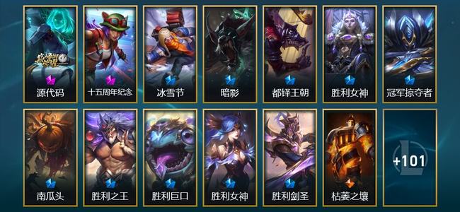 英雄联盟（LOL）2神话 4臻彩 10限定 14传说 114皮肤 29炫彩 173英雄 铂金