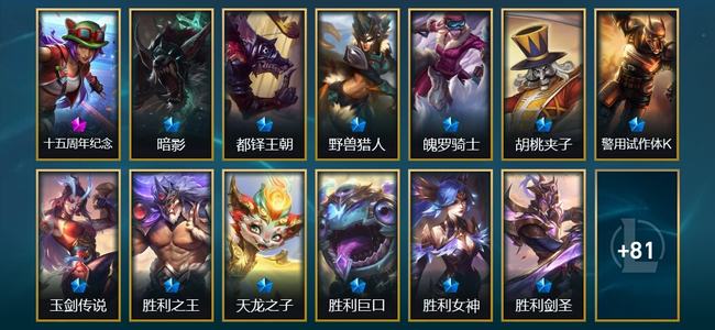 英雄联盟（LOL）1神话 7臻彩 17限定 14传说 94皮肤 50炫彩 173英雄 铂金