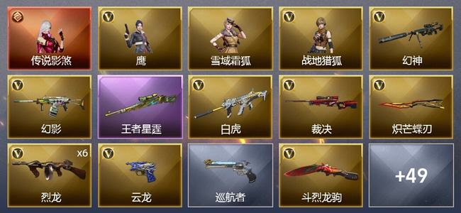 穿越火线（CF）1传说角色 5王者武器 46V武器 4V角色 12皮肤 可排位 专家