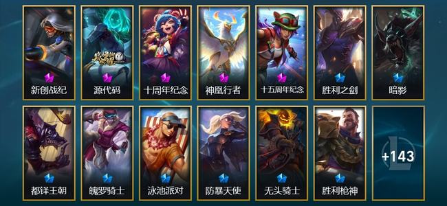 英雄联盟（LOL）5神话 3臻彩 12限定 27传说 156皮肤 19炫彩 173英雄