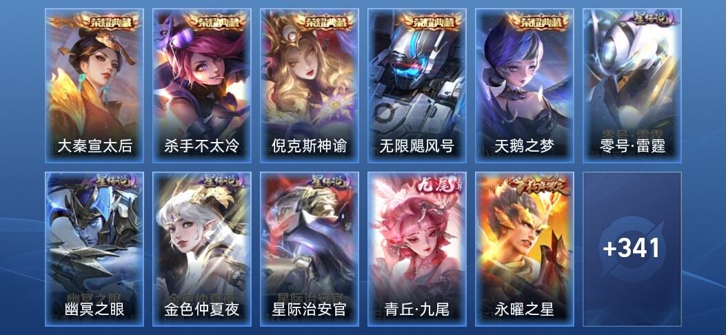 王者荣耀V10 5典藏 1无双 4星传说 35传说 113史诗 349皮肤 至尊星耀V