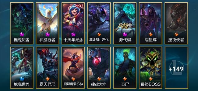 英雄联盟（LOL）4神话 3臻彩 27限定 23传说 162皮肤 16炫彩 168英雄