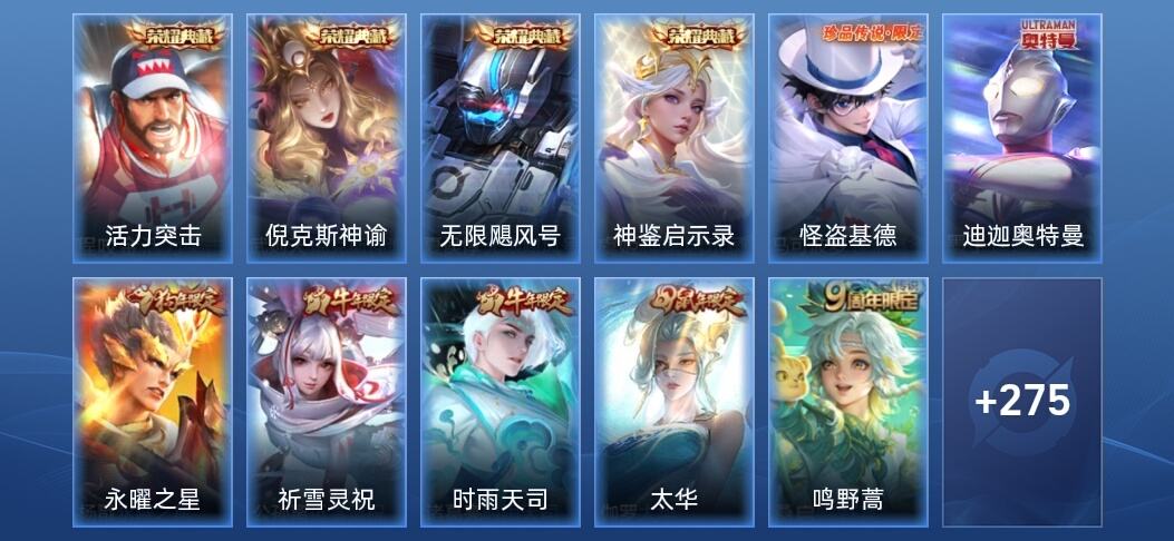 王者荣耀V9 4典藏 25传说 106史诗 287皮肤 至尊星耀V