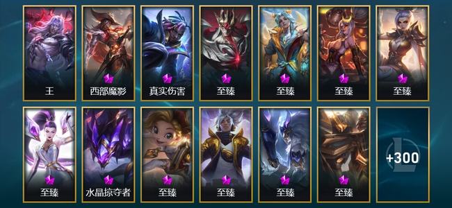 英雄联盟（LOL）1圣堂 1终极 21神话 10臻彩 31限定 36传说 313皮肤 72炫彩 173英雄 铂金