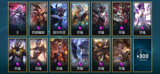 英雄联盟（LOL）1圣堂 1终极 21神话 10臻彩 31限定 36传说 313皮肤 72炫彩 173英雄 铂金