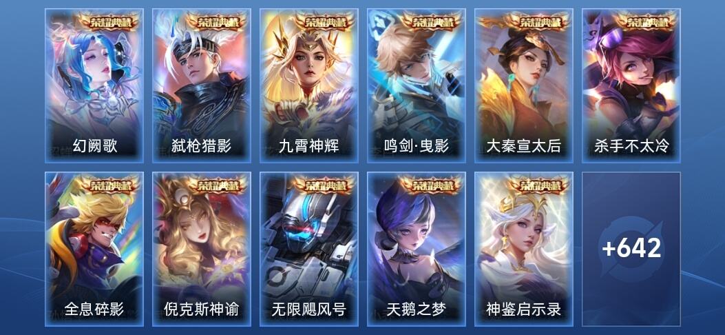 王者荣耀V10 12典藏 13无双 6星传说 98传说 215史诗 650皮肤 无双王者