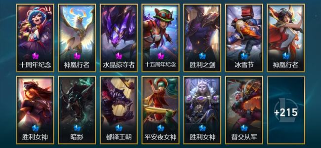 英雄联盟（LOL）4神话 7臻彩 32限定 14传说 228皮肤 160炫彩 173英雄 大师