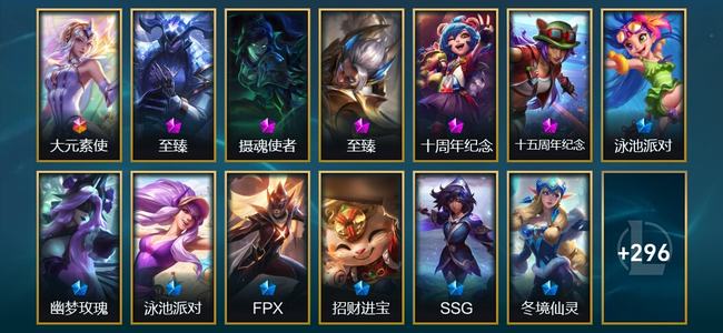 英雄联盟（LOL）1终极 5神话 13臻彩 52限定 42传说 309皮肤 257炫彩 173英雄 钻石