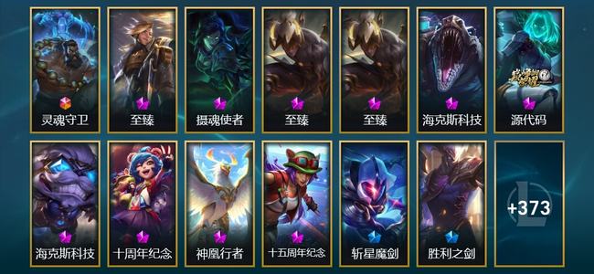 英雄联盟（LOL）1终极 10神话 13臻彩 59限定 35传说 386皮肤 125炫彩 173英雄 铂金