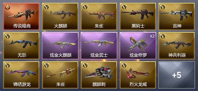 穿越火线（CF）1传说武器 3炫金武器 11V武器 1V角色 3皮肤 可排位 新锐