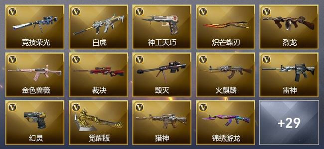 穿越火线（CF）3王者武器 31V武器 2V角色 8皮肤 可排位 枪王