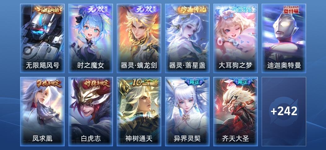 王者荣耀V8 1典藏 2无双 24传说 81史诗 255皮肤 至尊星耀II