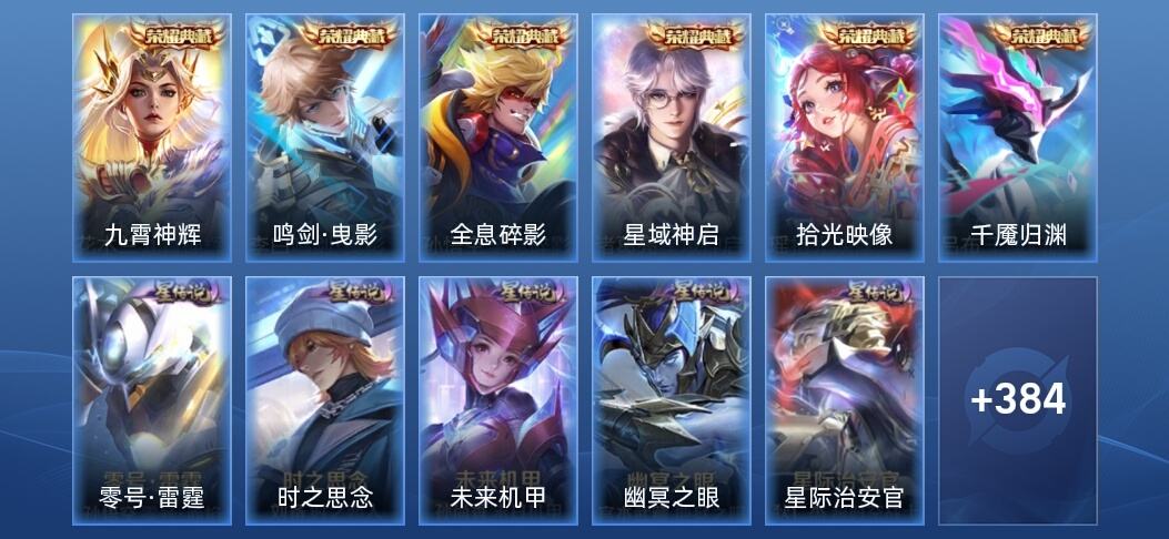 王者荣耀V10 6典藏 6无双 5星传说 35传说 118史诗 392皮肤 荣耀王者