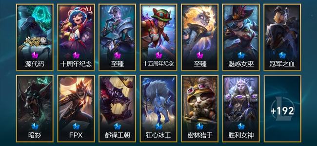 英雄联盟（LOL）5神话 13臻彩 39限定 32传说 205皮肤 125炫彩 173英雄 钻石