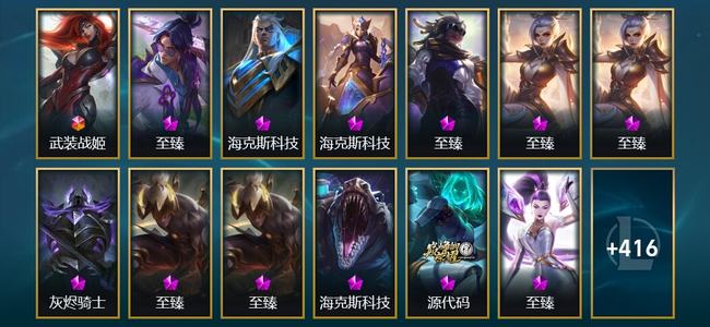 英雄联盟（LOL）1终极 22神话 12臻彩 71限定 48传说 429皮肤 54炫彩 172英雄