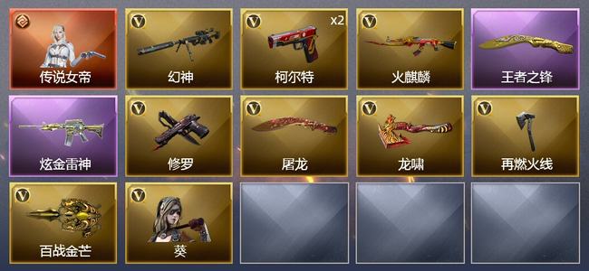 穿越火线（CF）1传说角色 1王者武器 1炫金武器 9V武器 2V角色 5皮肤 可排位 新锐