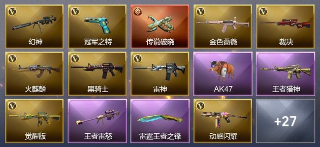 穿越火线（CF）1传说武器 8王者武器 24V武器 2V角色 16皮肤 可排位 宗师