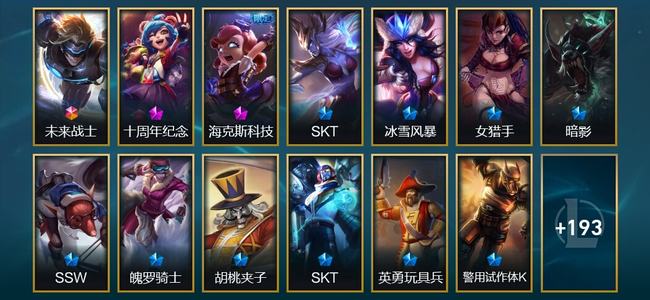 英雄联盟（LOL）1终极 2神话 6臻彩 43限定 14传说 206皮肤 81炫彩 149英雄 铂金