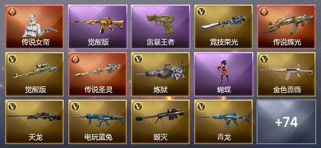 穿越火线（CF）1传说角色 2传说武器 14王者武器 2炫金武器 66V武器 6V角色 12皮肤 可排位 专家