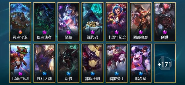 英雄联盟（LOL）1终极 7神话 8臻彩 20限定 21传说 184皮肤 51炫彩 173英雄 翡翠