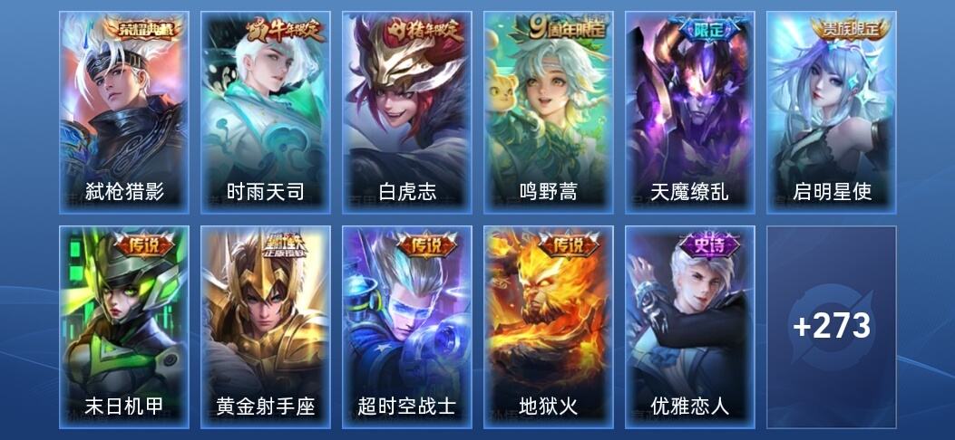 王者荣耀V8 1典藏 9传说 90史诗 284皮肤 永恒钻石IV