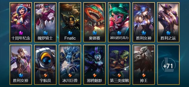 英雄联盟（LOL）1神话 2臻彩 7限定 7传说 84皮肤 20炫彩 173英雄