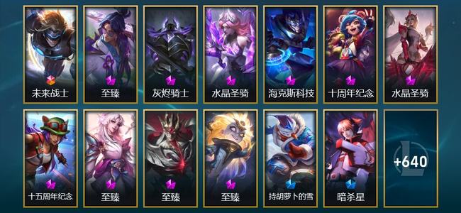 英雄联盟（LOL）1终极 10神话 21臻彩 99限定 57传说 653皮肤 129炫彩 173英雄