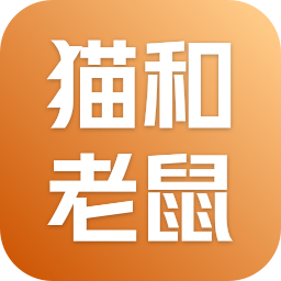 猫和老鼠官方手游