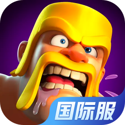 部落冲突（国际服） 账号