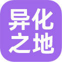异化之地