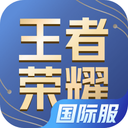 王者荣耀（国际服）