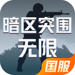 暗区突围：无限