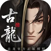 古龙群侠录 账号