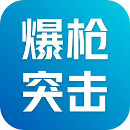 爆枪突击（网页版）
