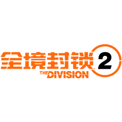 全境封锁2（外服）