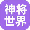 神将世界