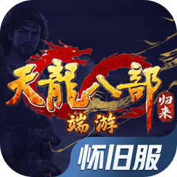 新天龙八部怀旧服（端游）