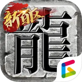 传奇新百区-盟重神兵