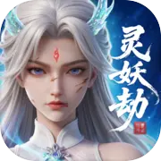 灵妖劫 账号