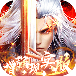 凡人修仙-增强现实版