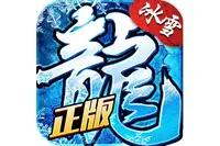盟重英雄-魔龙冰雪